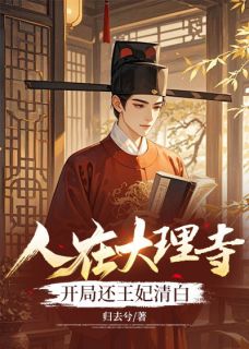 《人在大理寺，开局还王妃清白》小说全文精彩试读 《人在大理寺，开局还王妃清白》最新章节列表