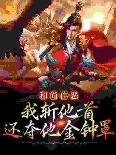 和尚作恶，我斩他首还夺他金钟罩沈一刀沈炼小说结局精彩章节全文