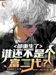 重生之我是纨绔富二代江来白灵小说结局完整全文