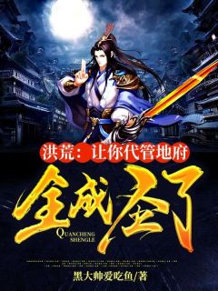 洪荒：让你代管地府，全成圣了by黑大帅爱吃鱼 林峰后土章节目录