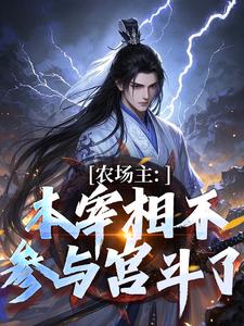 农场主：本宰相不参与宫斗了李善长朱元璋阅读_农场主：本宰相不参与宫斗了文本在线阅读
