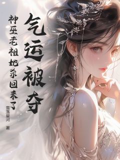 气运被夺？神巫老祖她杀回来了巫昭沈川小说精彩章节在线阅读