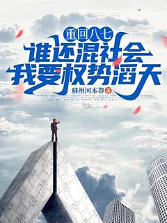《重回八七：谁还混社会，我要权势滔天》李毅唐雪柔全文在线阅读
