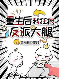 重生后，我狂抱反派大腿免费阅读 萧狸萧月的小说免费试读