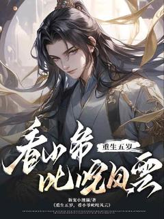 《重生五岁，看小爷叱咤风云》小说大结局在线试读 凌叶诸葛慕卿小说全文
