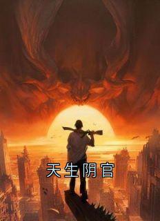 《天生阴官》精彩章节列表在线试读 陆安安风三爷小说