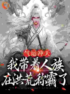 《穿越到洪荒世界李青霄》李青霄道祖大结局在线试读