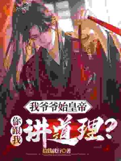 完整版《刚穿成扶苏的长子》赢野扶苏全文免费阅读