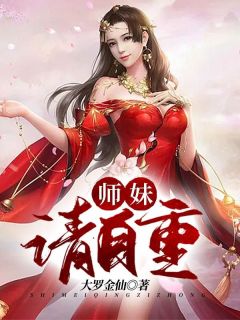 师妹，请自重张天路真小说全文阅读