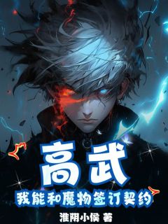 高武，我能和魔物签订契约全文免费阅读 高武，我能和魔物签订契约淮阴小侯
