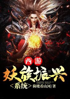 西游：妖族振兴系统陆平孙悟空 西游：妖族振兴系统在线阅读