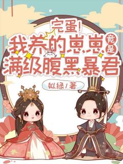 《完蛋！我养的崽崽竟是满级腹黑暴君》小说全文精彩试读 唐眠夙夜小说全文