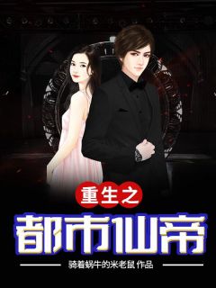 重生之都市仙帝重生之都市仙帝叶凡秦梦怡by骑着蜗牛的米老鼠完整在线阅读