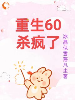 《重生60杀疯了》小说完结版精彩阅读 柳青雪冷少寒小说全文