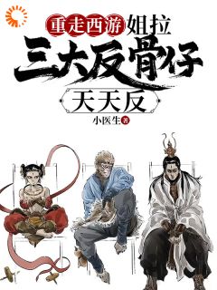 穿越西游：我不想打工了全本资源 唐安哪吒精彩章节未删减版