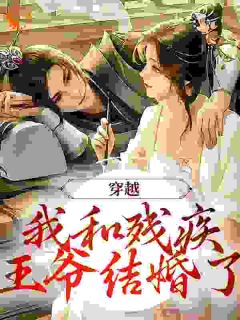 《穿越：我和残疾王爷结婚了》沈洛安江奕承章节在线阅读