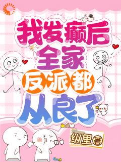 《我发癫后，全家反派都从良了！》小说大结局在线阅读 安溪裴暨白小说全文