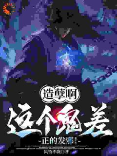 《造孽啊，这个鬼差正的发邪！》小说章节目录免费阅读 楚阳张青小说全文