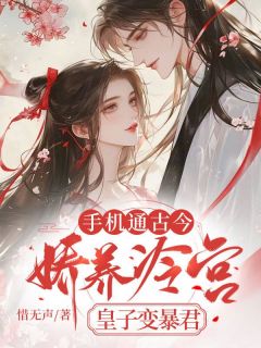 新书《手机通古今，娇养冷宫皇子变暴君》小说全集阅读 林墨染裴执小说免费完整版全文