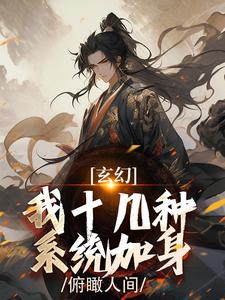 《玄幻：我十几种系统加身，俯瞰人间》已完结版全文章节阅读 陈长生李呦呦小说