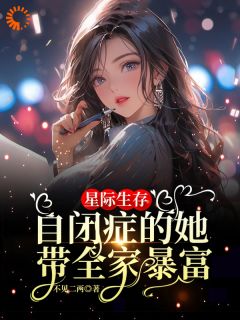 《星际生存：自闭症的她带全家暴富》卢一宁卢书昀章节精彩试读