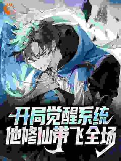 完整版《开局觉醒系统，他修仙带飞全场》林北金玲徐清雅全文免费阅读