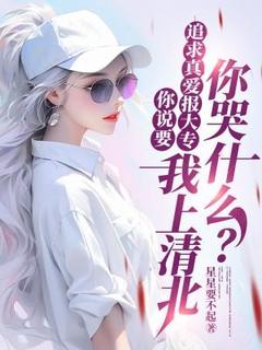 《你说要追求真爱报大专，我上清北你哭什么？》秦逸博柳如烟章节精彩试读