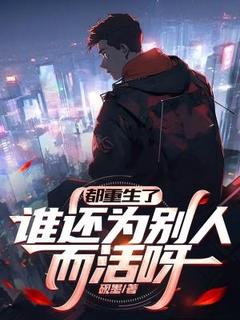 《都重生了，谁还为别人而活呀》陆阳阮米雪小说全文免费阅读