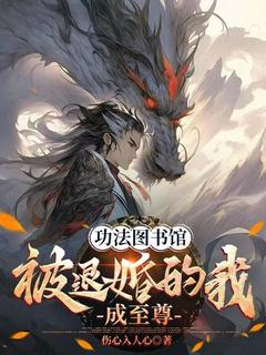 功法图书馆：被退婚的我成至尊伤心入人心 功法图书馆：被退婚的我成至尊在线阅读