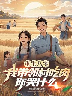 重生八零，我带邻村吃肉，你哭什么by自然信仰 沈继宽李旺明阅读全文