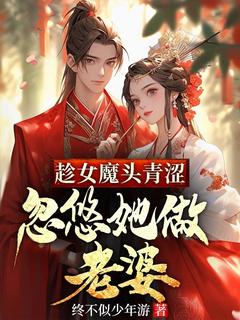 《趁女魔头青涩，忽悠她做老婆》秦曹纳兰琉璃精彩章节在线阅读