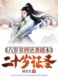 《六岁拿到逆袭剧本，二十岁证圣》叶辰狐媚娘大结局免费阅读
