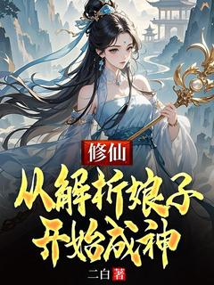 《修仙：从解析娘子开始成神》林凡小哑巴章节列表精彩试读
