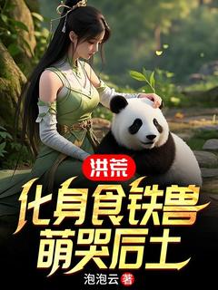 主角是李玄风祝融的小说 《洪荒：化身食铁兽，萌哭后土》 全文在线阅读