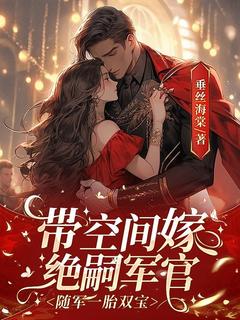 最新《带空间嫁绝嗣军官，随军一胎双宝》林君雅江谨为小说在线阅读全文章节