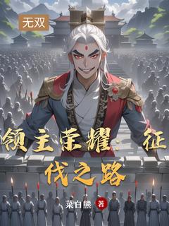 《领主荣耀：征伐之路》小说完整版在线阅读（主角林羽阿强）