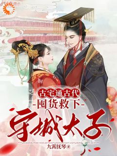 《古宅通古代，囤货救下守城太子！》小说章节目录在线试读 萧玉娆墨临君小说全文