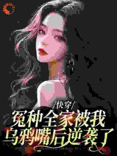 《快穿：冤种全家被我乌鸦嘴后逆袭了》小说章节列表精彩阅读 林西西李春杏小说全文