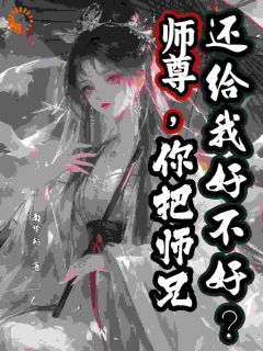师尊，你把师兄还给我好不好？免费阅读 宋清若陆昭的小说在线阅读