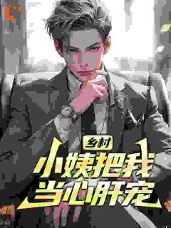 《乡村：小姨把我当心肝宠》叶臣宋小玲全部章节目录