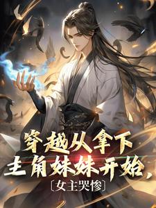 《开局拿下主角妹妹苏北江婉婉》宁北林月瑶全文免费试读