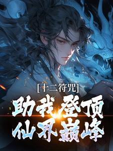 苏青山白微云全文目录 十二符咒助我登顶仙界巅峰免费章节阅读