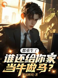 热文《都重生了，谁还给你家当牛做马？》林凡陈媛媛小说全文无弹窗阅读