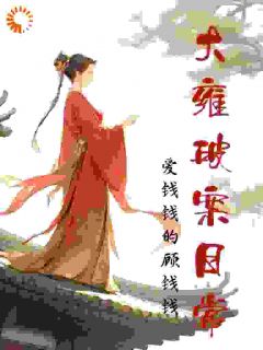 大雍破案日常完整版在线阅读（主角祝宁贾彦青）