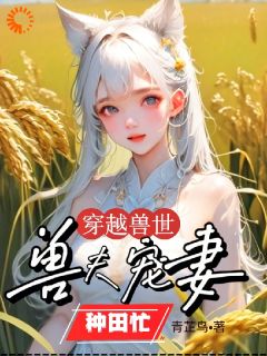 穿越兽世：兽夫宠妻种田忙穆芸芸孙悟空阅读_穿越兽世：兽夫宠妻种田忙文本在线阅读