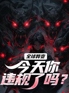 全球异变，今天你违规了吗？全本资源 方镇李晨精彩章节未删减版