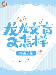 《龙龙文盲又怎样》白书羽谢雷大结局免费试读