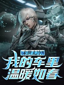新书《末日南迁：我开的五菱有亿点强》小说全集阅读 叶南林小灵小说免费精彩章节全文