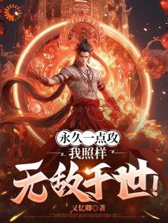 《永久一点攻，我照样无敌于世！》小说全文免费阅读 肖晨周平小说阅读