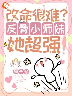 《改命很难？反骨小师妹她超强！》大结局在线试读 《改命很难？反骨小师妹她超强！》最新章节目录